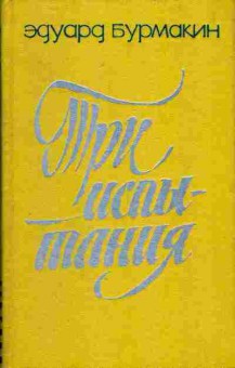Книга Эдуард Бурмакин Три испытания, 11-1435, Баград.рф